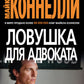 Ловушка для адвоката: роман