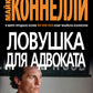 Ловушка для адвоката: роман