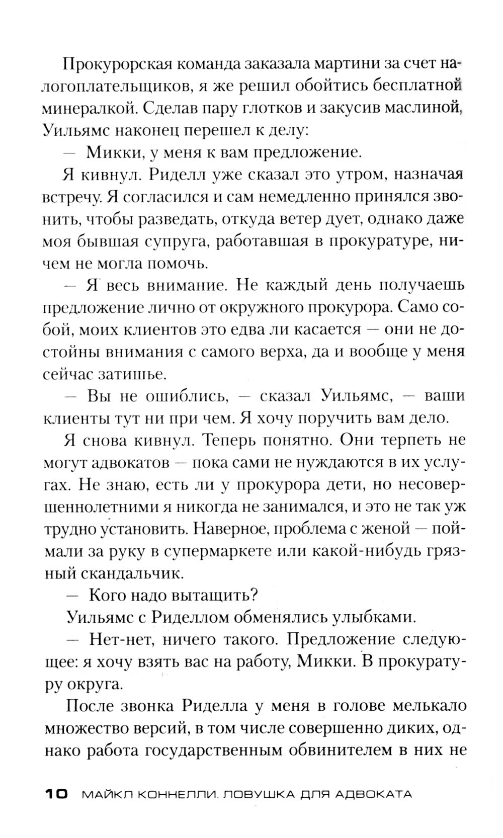 Ловушка для адвоката: роман