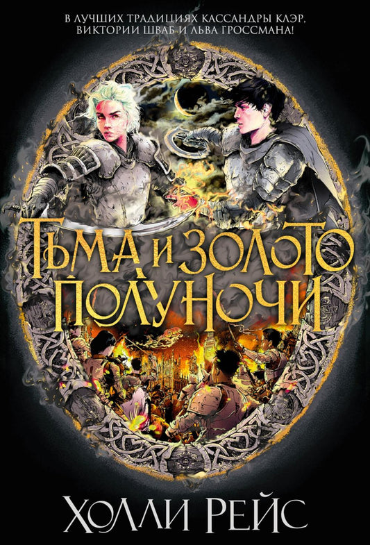Тьма и золото полуночи: роман