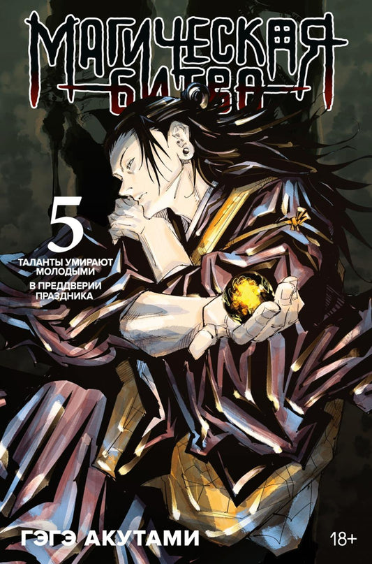 Магическая битва 5. Кн. 9-10: Таланты умирают молодыми. В преддверии праздника: манга