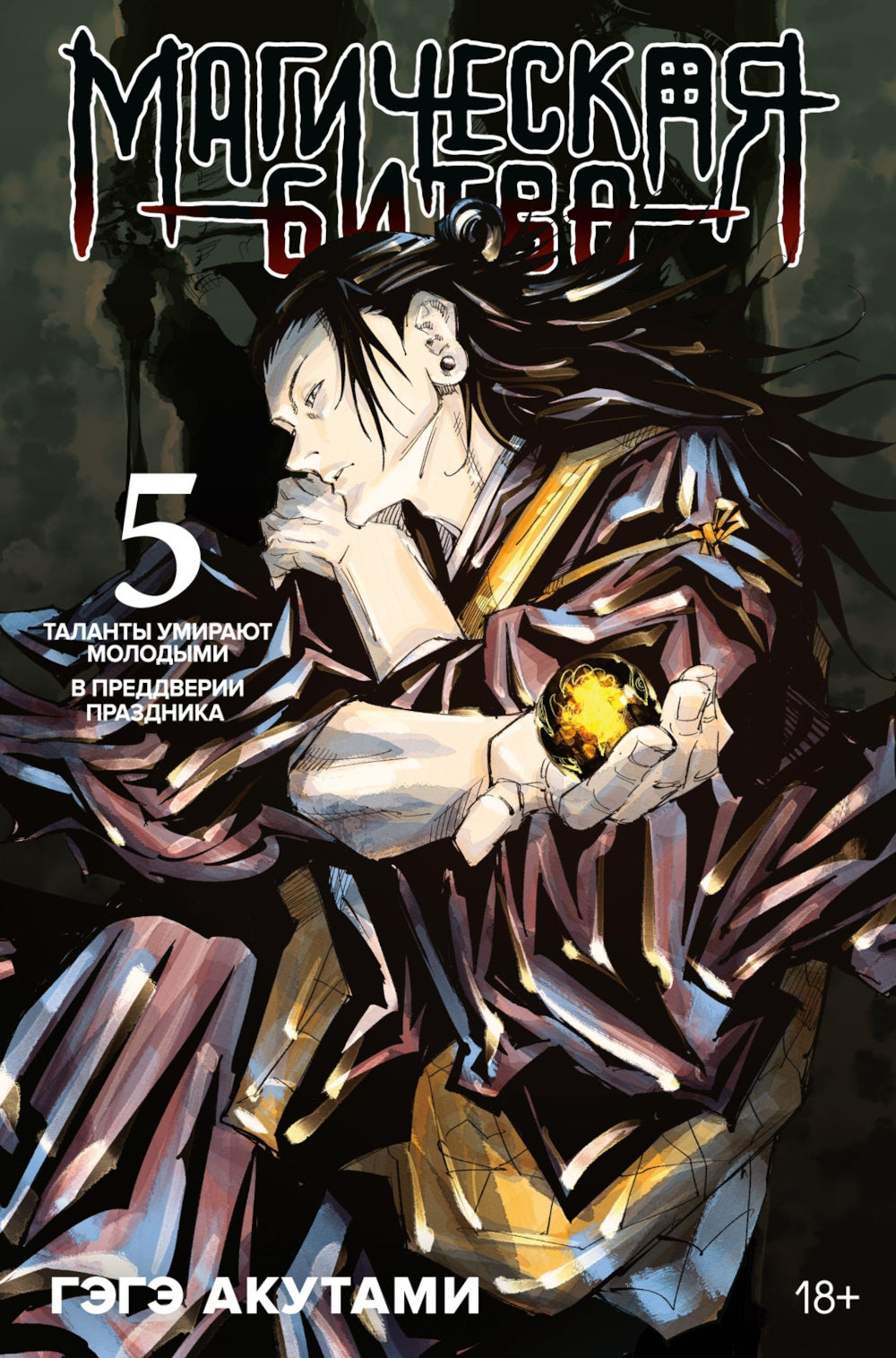 Магическая битва 5. Кн. 9-10: Таланты умирают молодыми. В преддверии праздника: манга