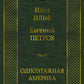 Одноэтажная Америка: путевые очерки