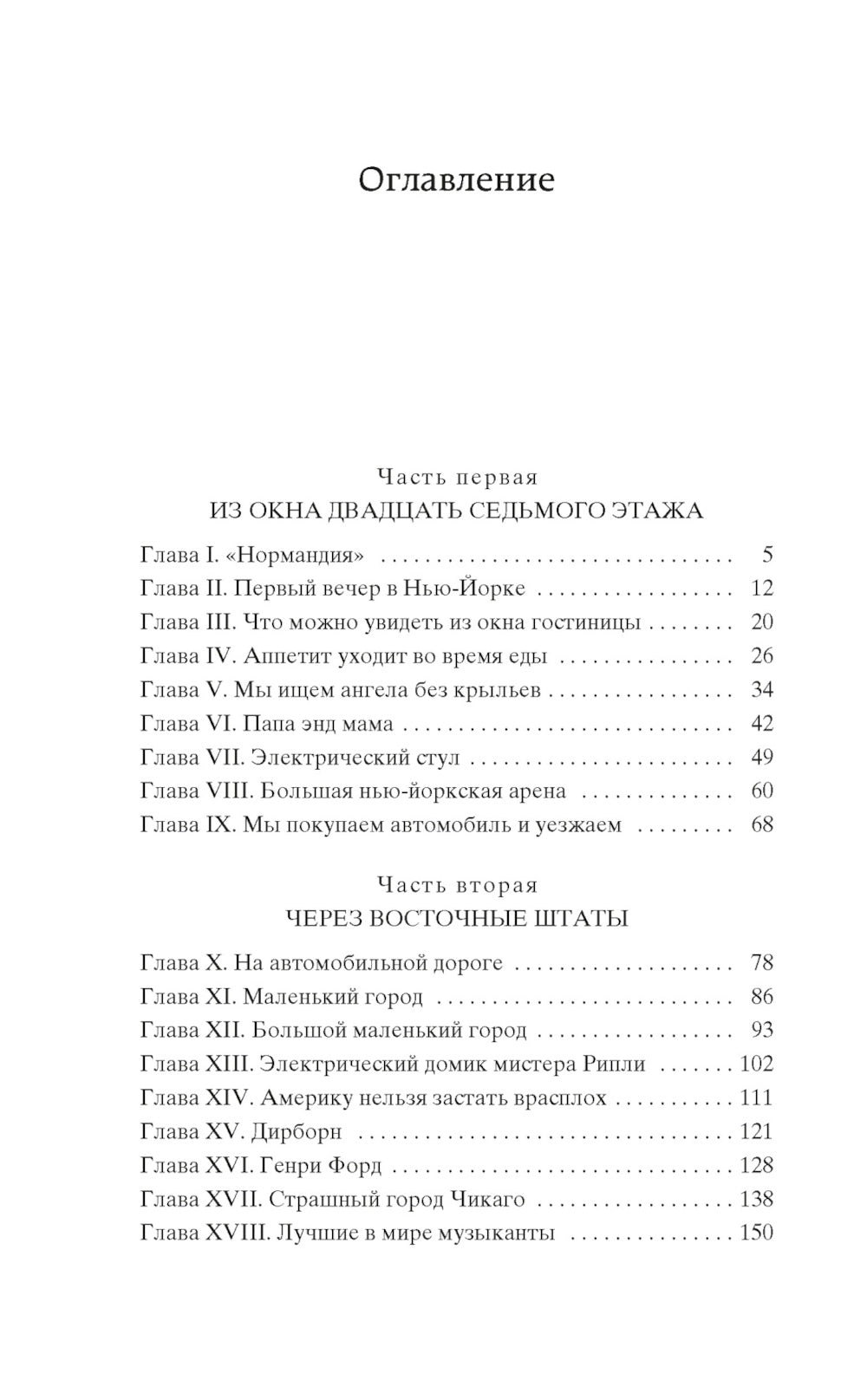 Одноэтажная Америка: путевые очерки