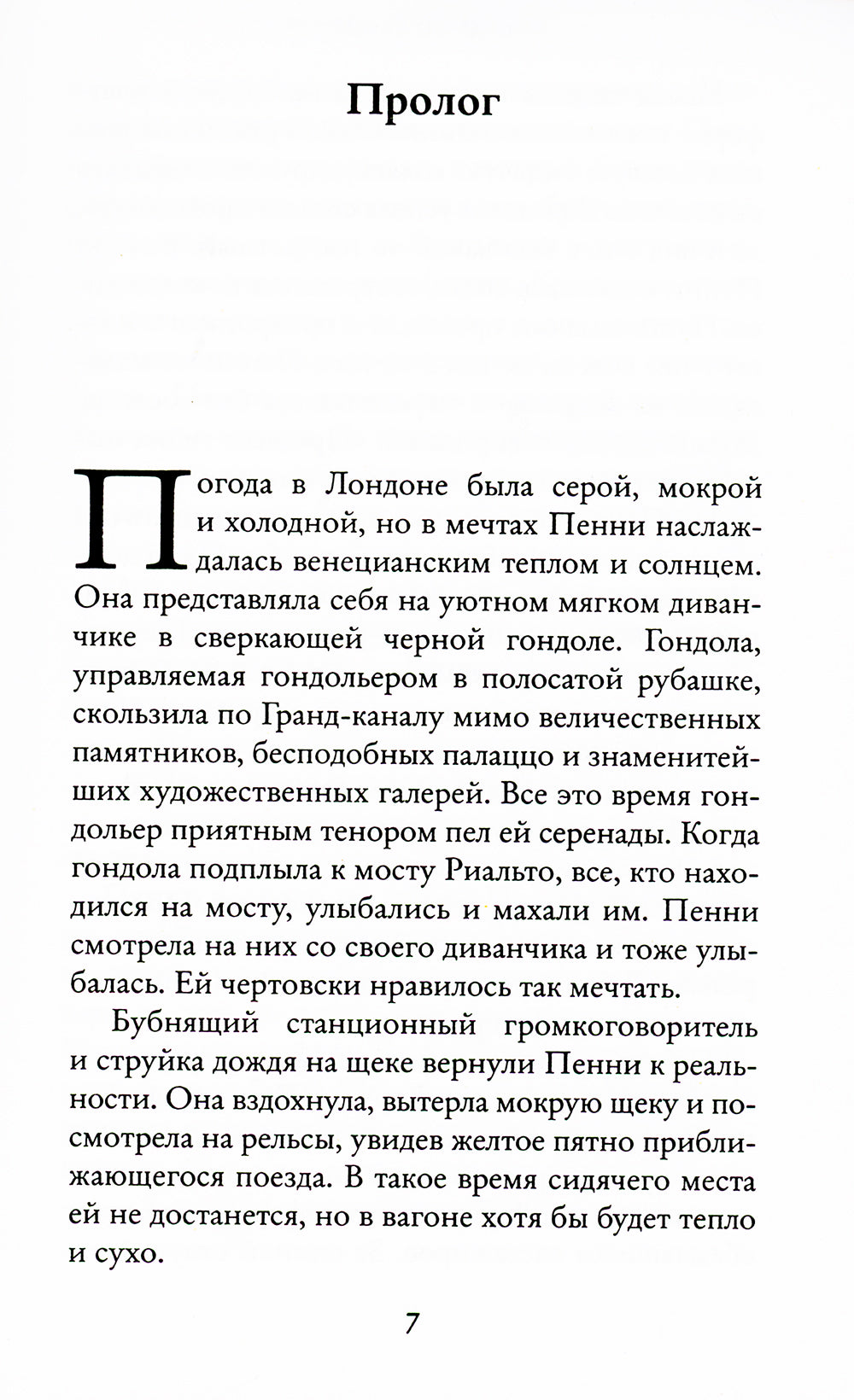 Мечтая о Венеции: роман