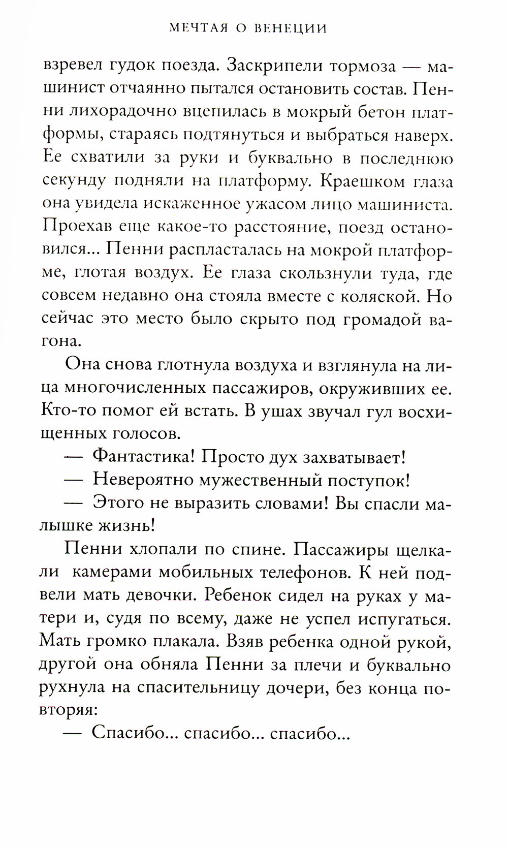 Мечтая о Венеции: роман