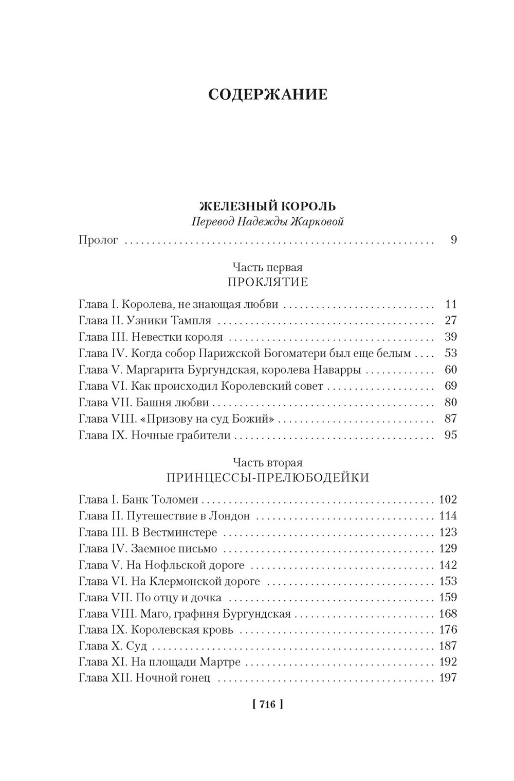 Проклятые короли. Железный король. Узница Шато-Gайара. Яд и корона: романы