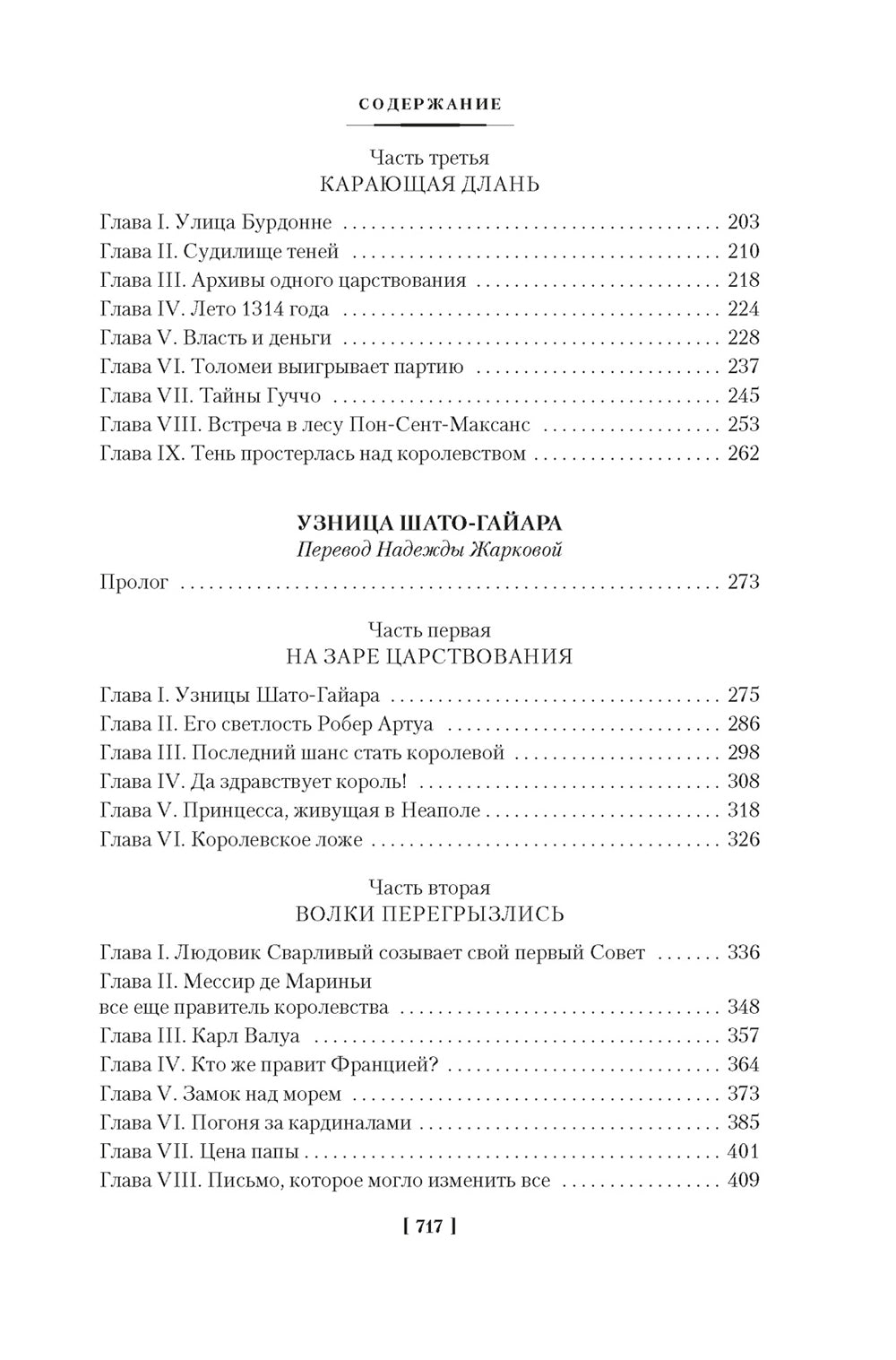 Проклятые короли. Железный король. Узница Шато-Gайара. Яд и корона: романы