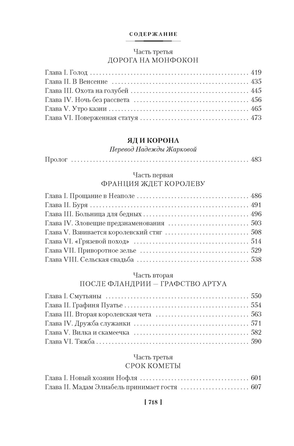 Проклятые короли. Железный король. Узница Шато-Gайара. Яд и корона: романы