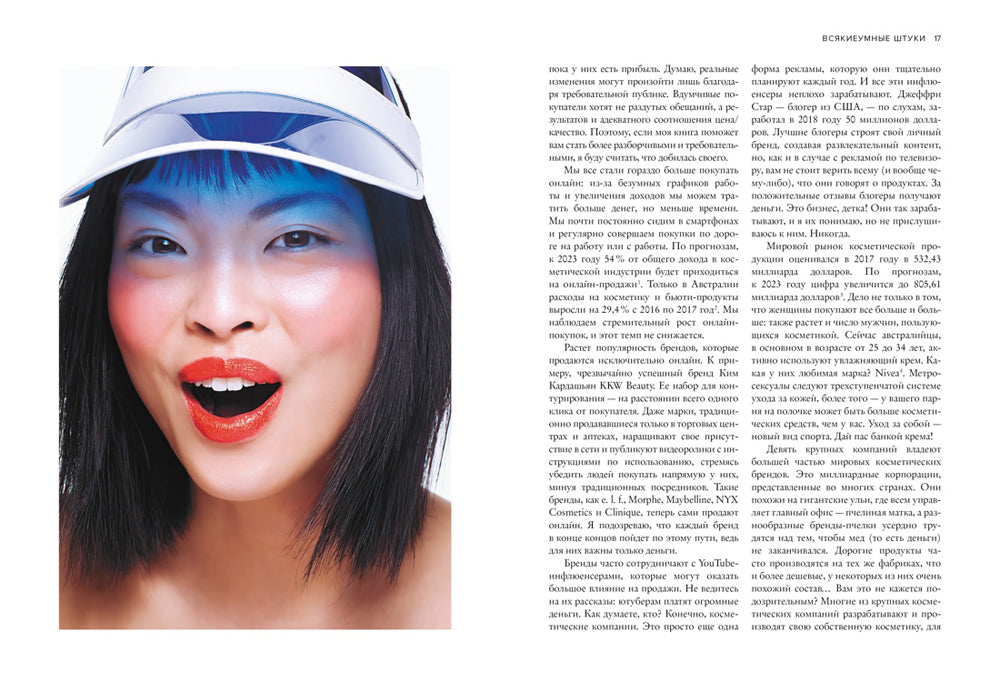 Умный макияж. Создаем образ и правильно ухаживаем за кожей