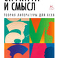 Структура и смысл: Теория литературы для всех