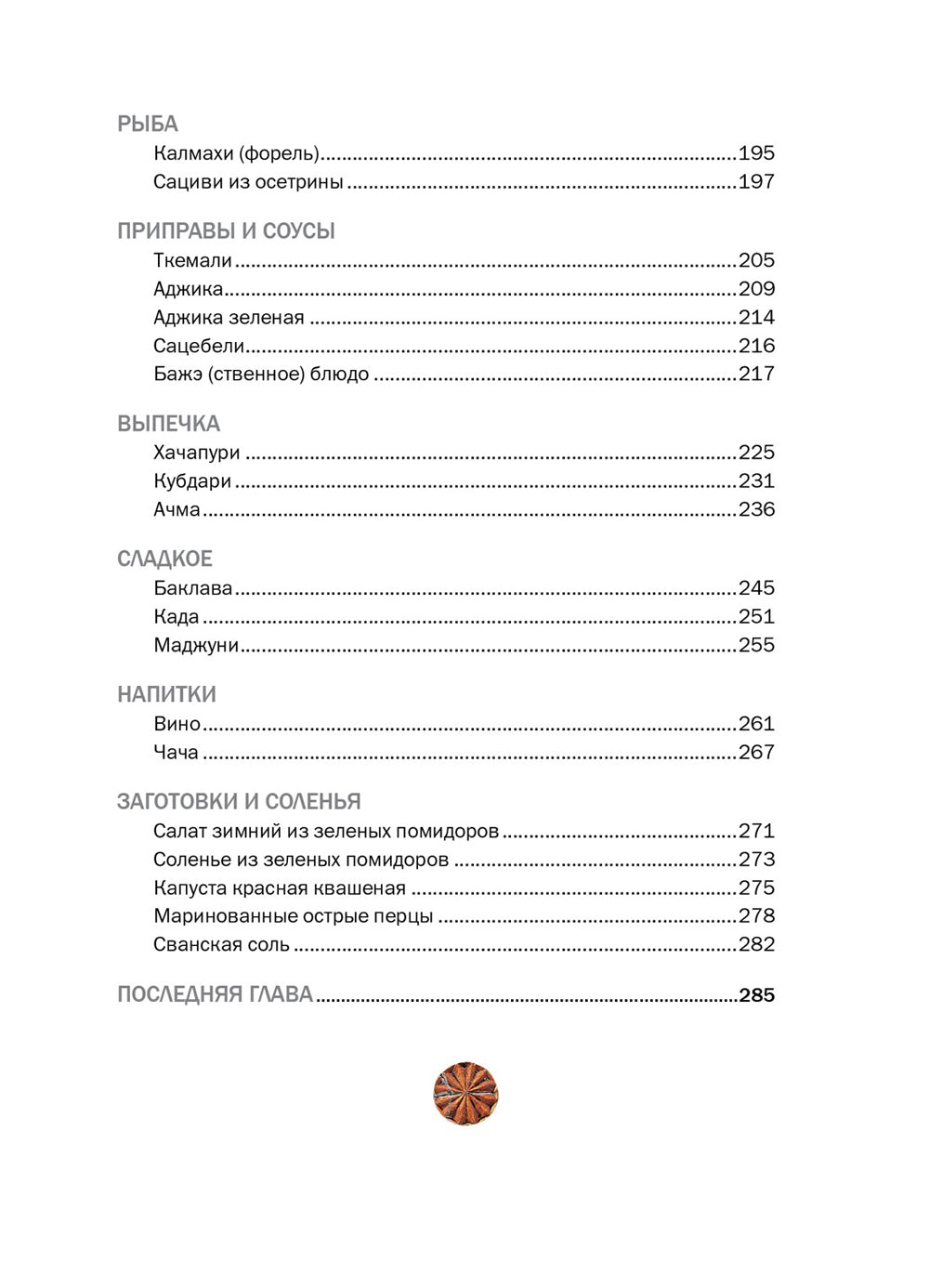 СИХАРУЛИ: Рецепт грузинского счастья