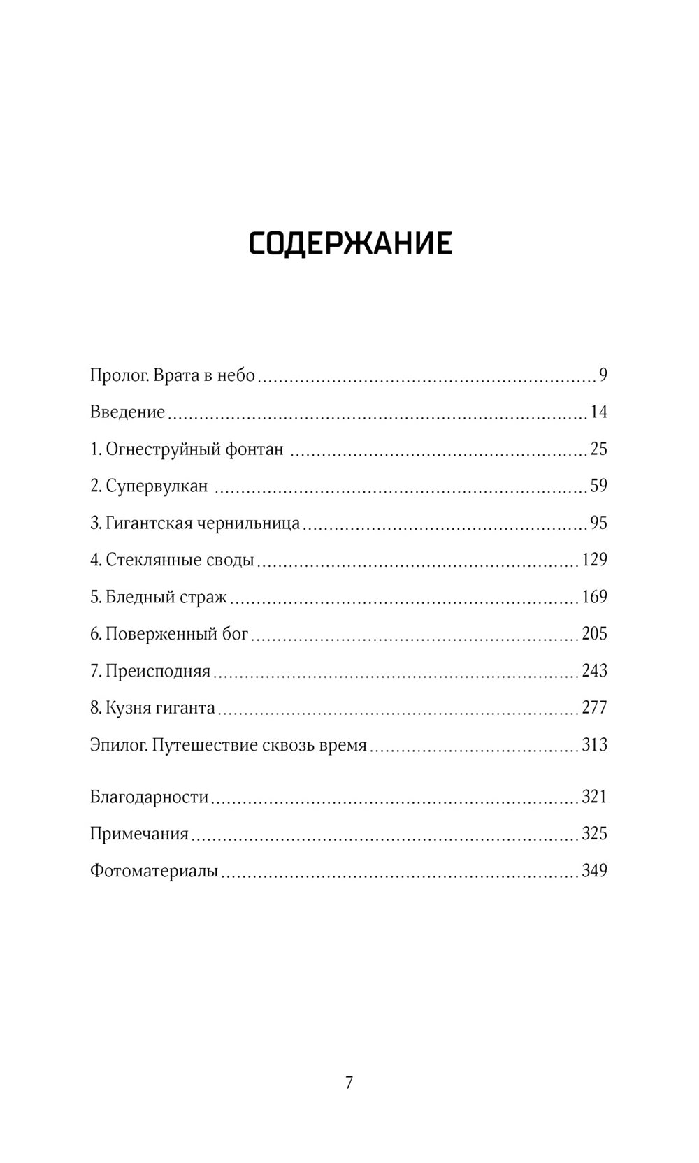Супервулканы. Неожиданная правда о самых загадочных геологических образованиях Вселенной