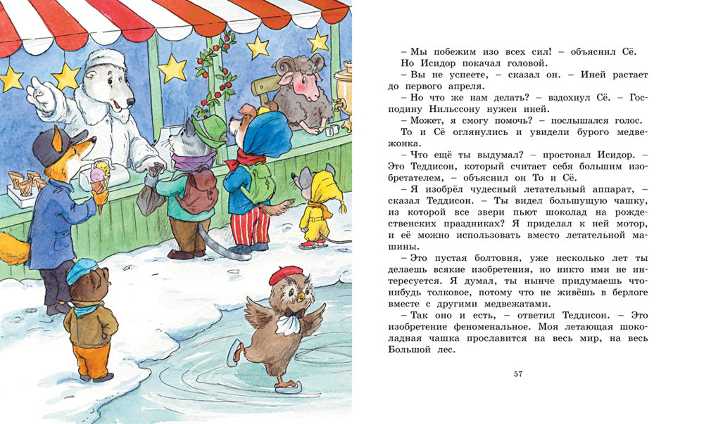 Жили-были То и Се в городе Небось: сказочная повесть