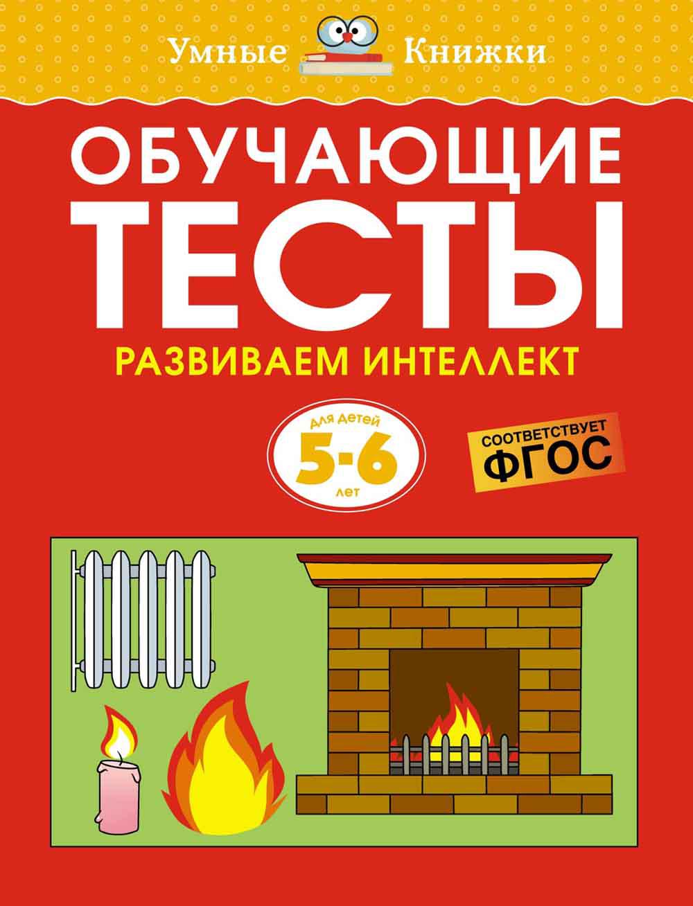 Обучающие тесты. Развиваем интеллект. Для детей 5–6 лет