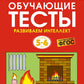 Обучающие тесты. Развиваем интеллект. Для детей 5–6 лет