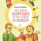 Что такое хорошо и что такое плохо? Стихи