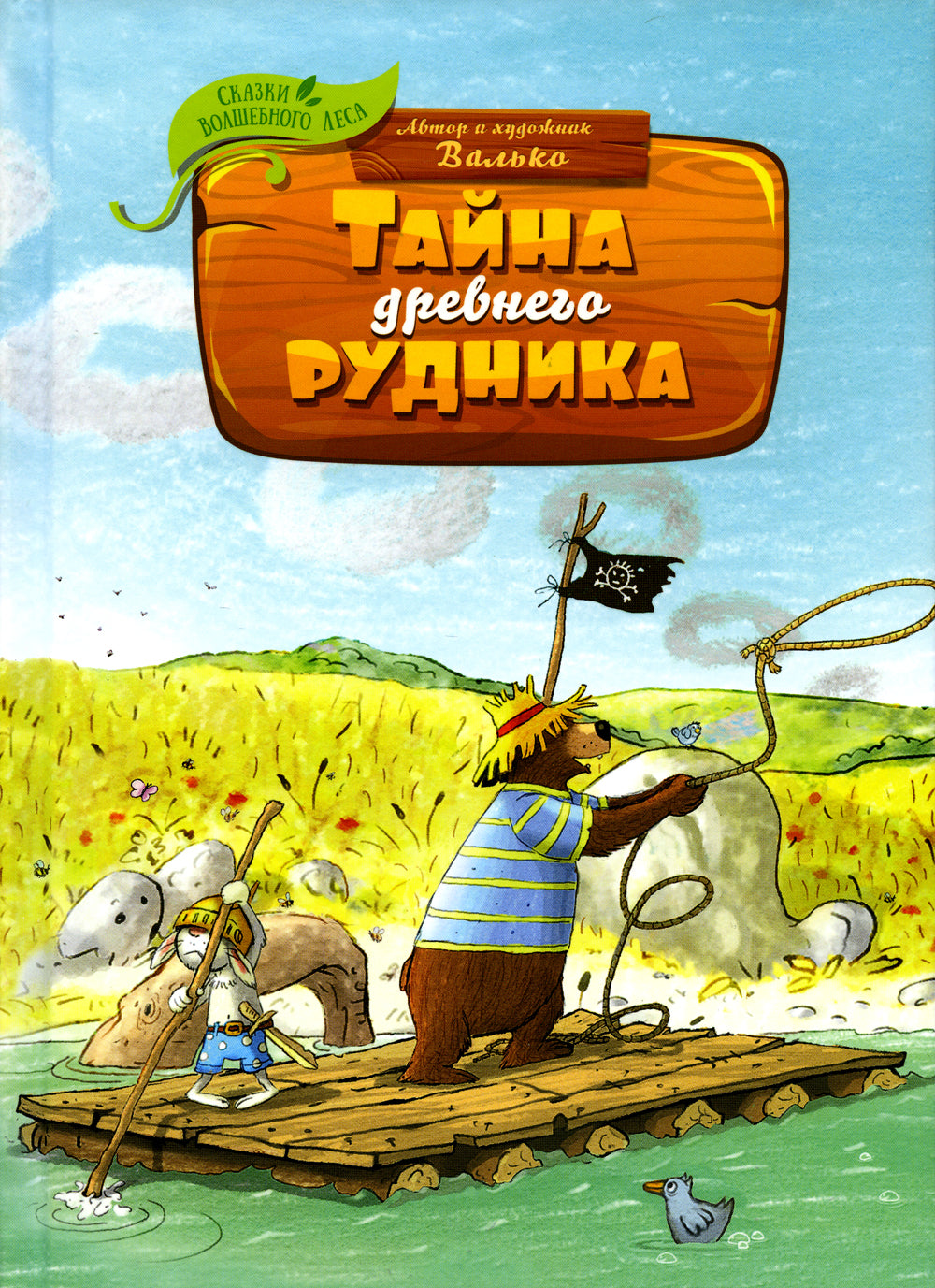 Тайна древнего рудника: сказочная история