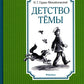 Детство Темы