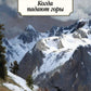 Когда падают горы: роман, повести