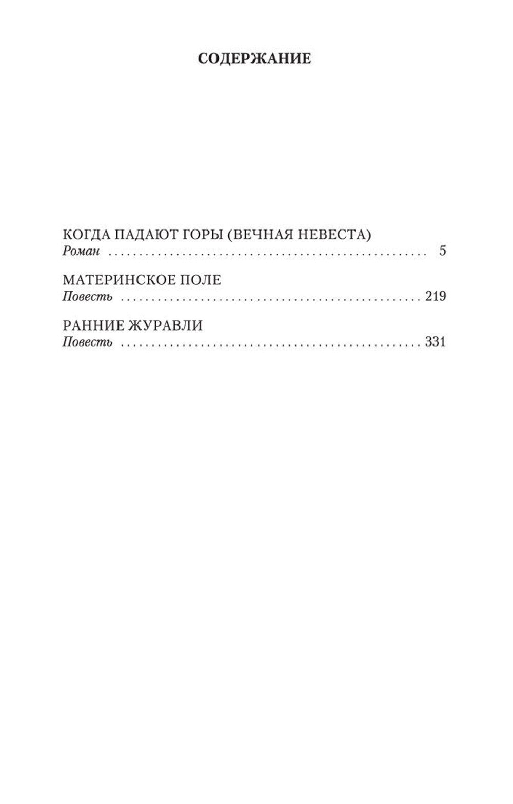 Когда падают горы: роман, повести