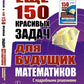 Еще 150 красивых задач для будущих математиков: С подробными решениями