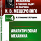Mécanique théorique en matière de résolution du problème de la mort d'I.В.Мещерского. Кн. 4 : Mécanique analytique.