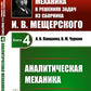 Mécanique théorique en matière de résolution du problème de la mort d'I.В.Мещерского. Кн. 4 : Mécanique analytique.