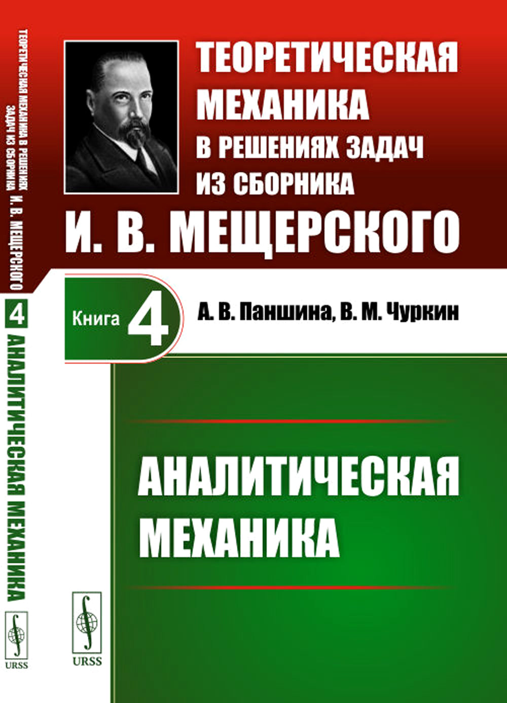 Mécanique théorique en matière de résolution du problème de la mort d'I.В.Мещерского. Кн. 4 : Mécanique analytique.