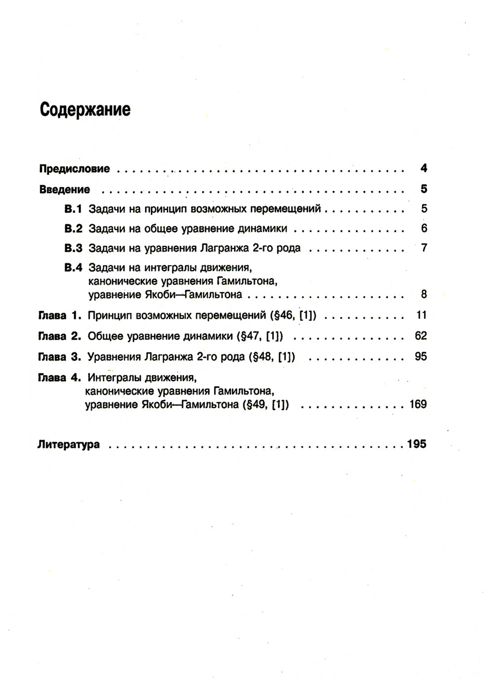 Mécanique théorique en matière de résolution du problème de la mort d'I.В.Мещерского. Кн. 4 : Mécanique analytique.