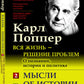 Вся жизнь - решение проблем. О познании, истории и политике. Ч. 2: Мысли об истории и политике. 2-е изд