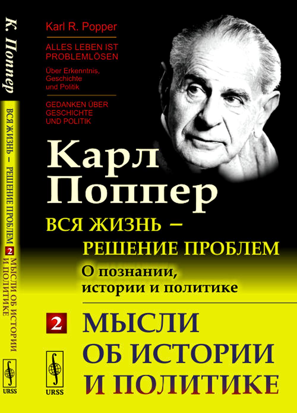 Вся жизнь - решение проблем. Sur la position, l'histoire et la politique. Ч. 2: Мысли об истории и политике. 2-e jour