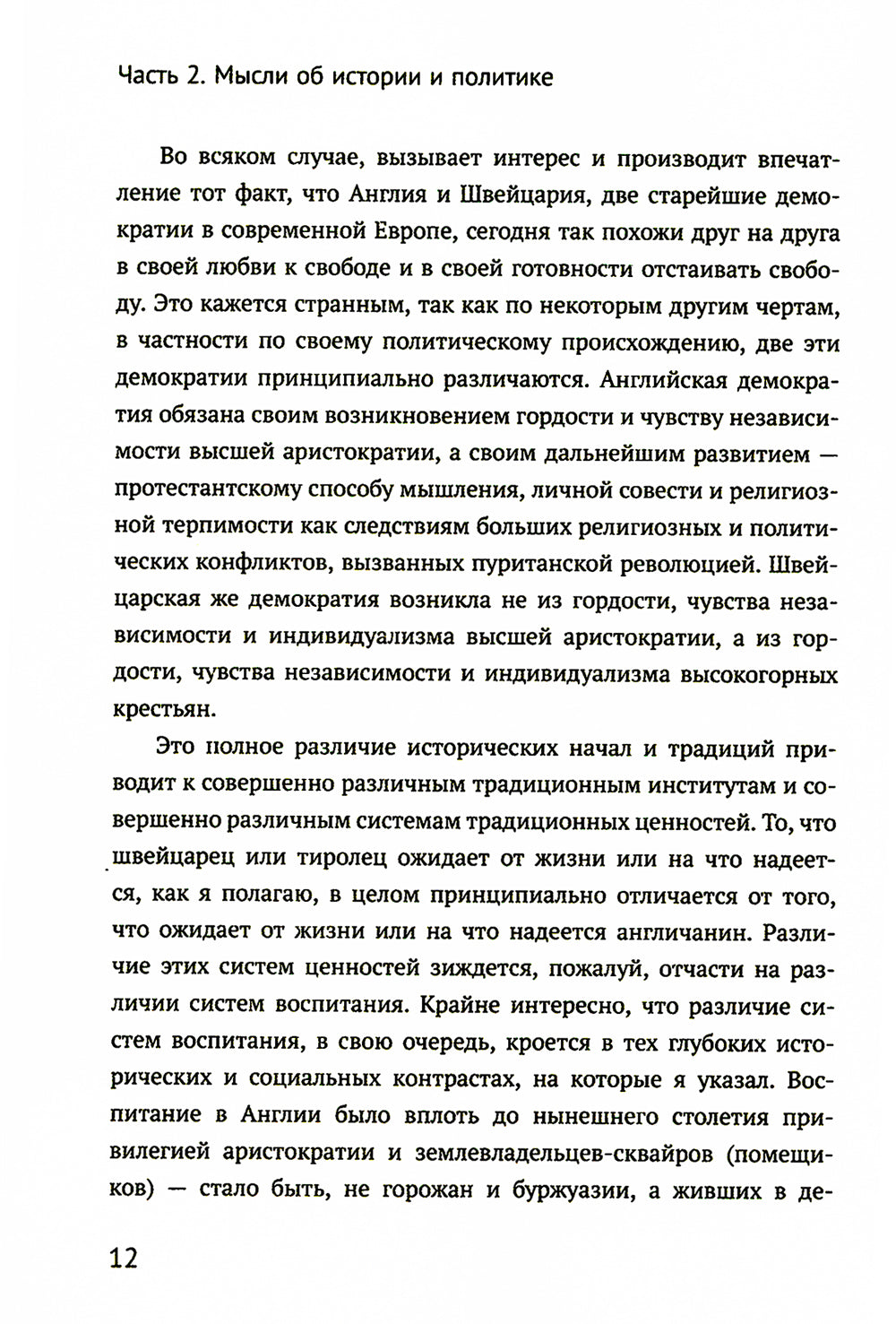 Вся жизнь - решение проблем. Sur la position, l'histoire et la politique. Ч. 2: Мысли об истории и политике. 2-e jour