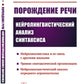 Порождение речи: Нейролингвистический анализ синтаксиса. 5-е изд., стер