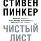 Чистый лист. Природа человека. Кто и почему отказывается признавать ее сегодня