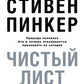 Чистый лист. Природа человека. Кто и почему отказывается признавать ее сегодня