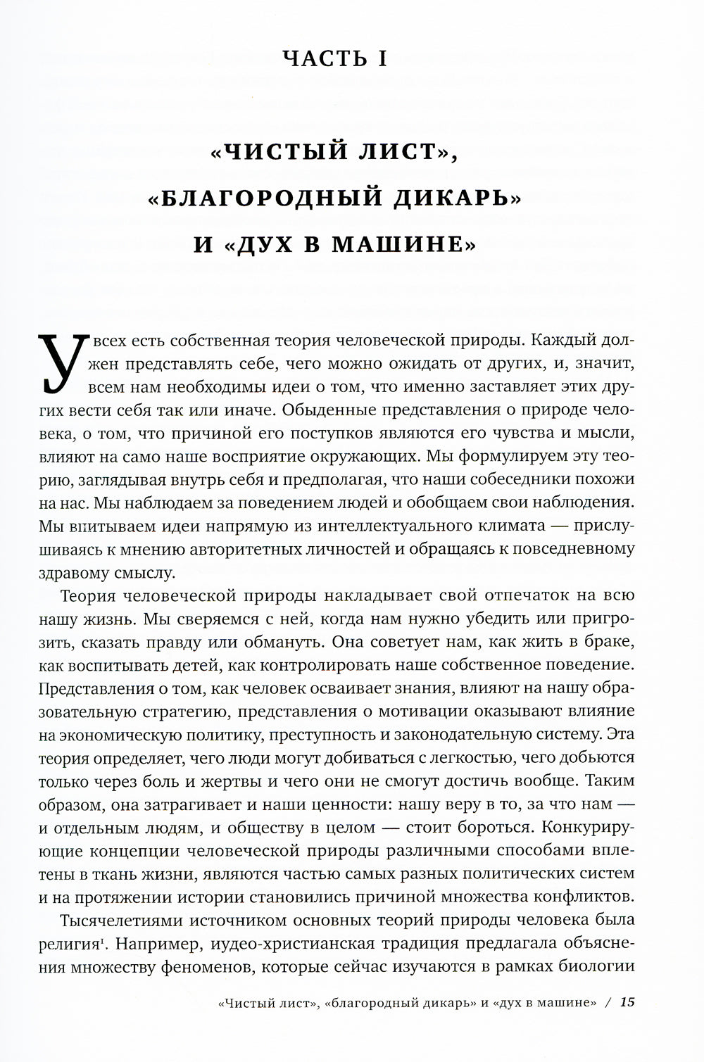 Чистый лист. Природа человека. Кто и почему отказывается признавать ее сегодня