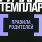 Правила родителей