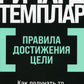 Правила достижения целей: Как получить то, что хочешь