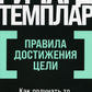 Правила достижения целей: Как получить то, что хочешь