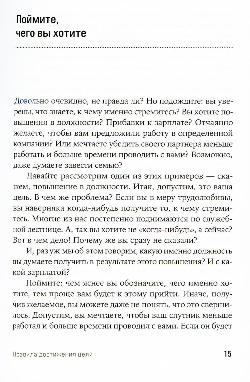 Правила достижения целей: Как получить то, что хочешь