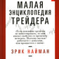 Малая энциклопедия трейдера