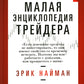 Малая энциклопедия трейдера