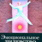Эмоциональное лидерство: Искусство управления людьми на основе эмоционального интеллекта