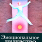 Эмоциональное лидерство: Искусство управления людьми на основе эмоционального интеллекта