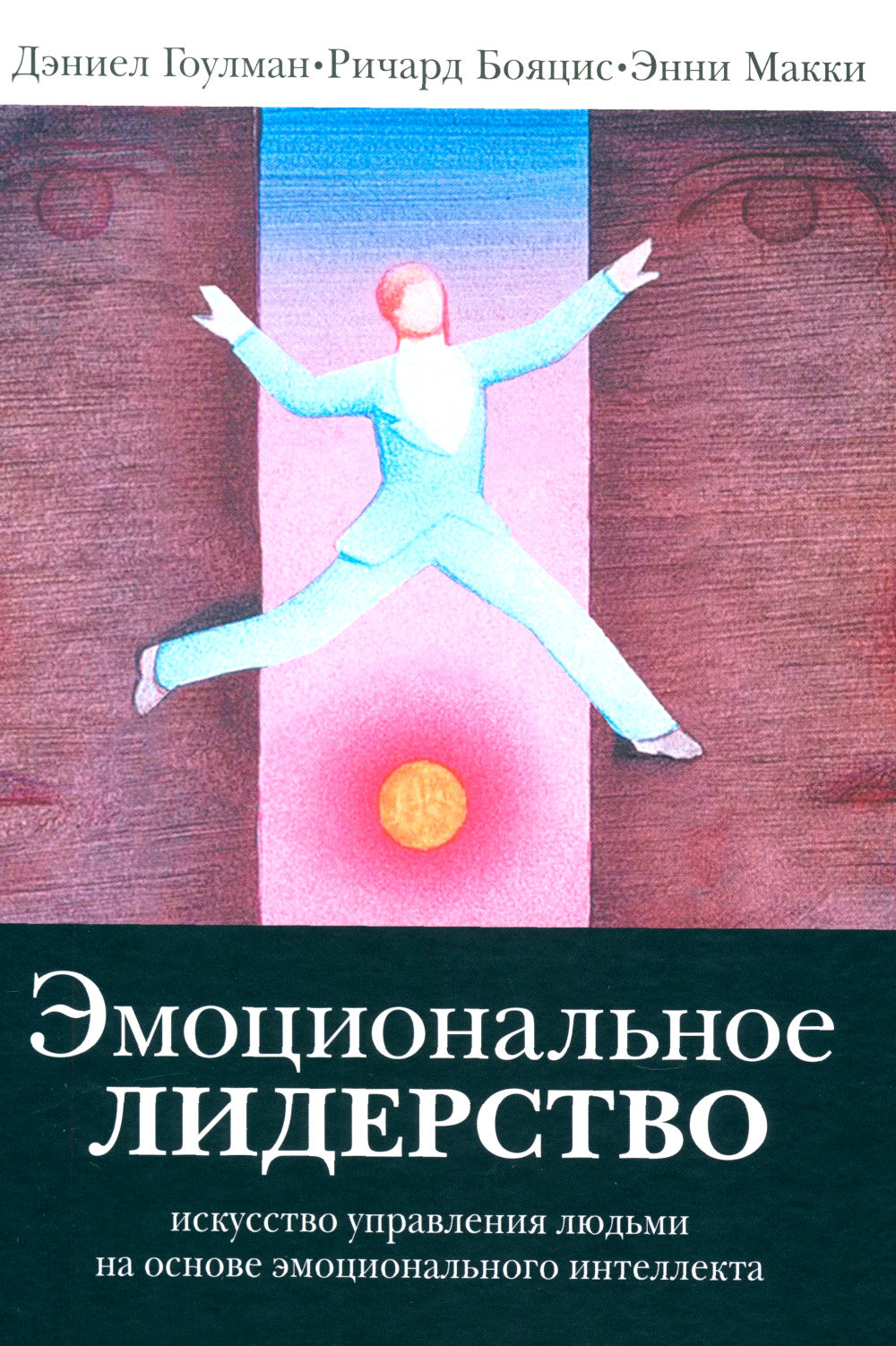 Эмоциональное лидерство: Искусство управления людьми на основе эмоционального интеллекта