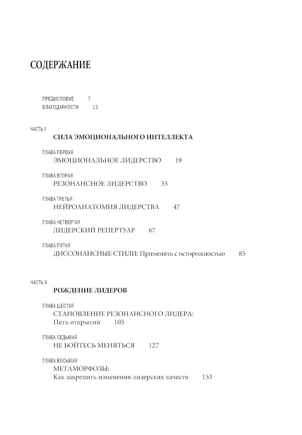 Эмоциональное лидерство: Искусство управления людьми на основе эмоционального интеллекта