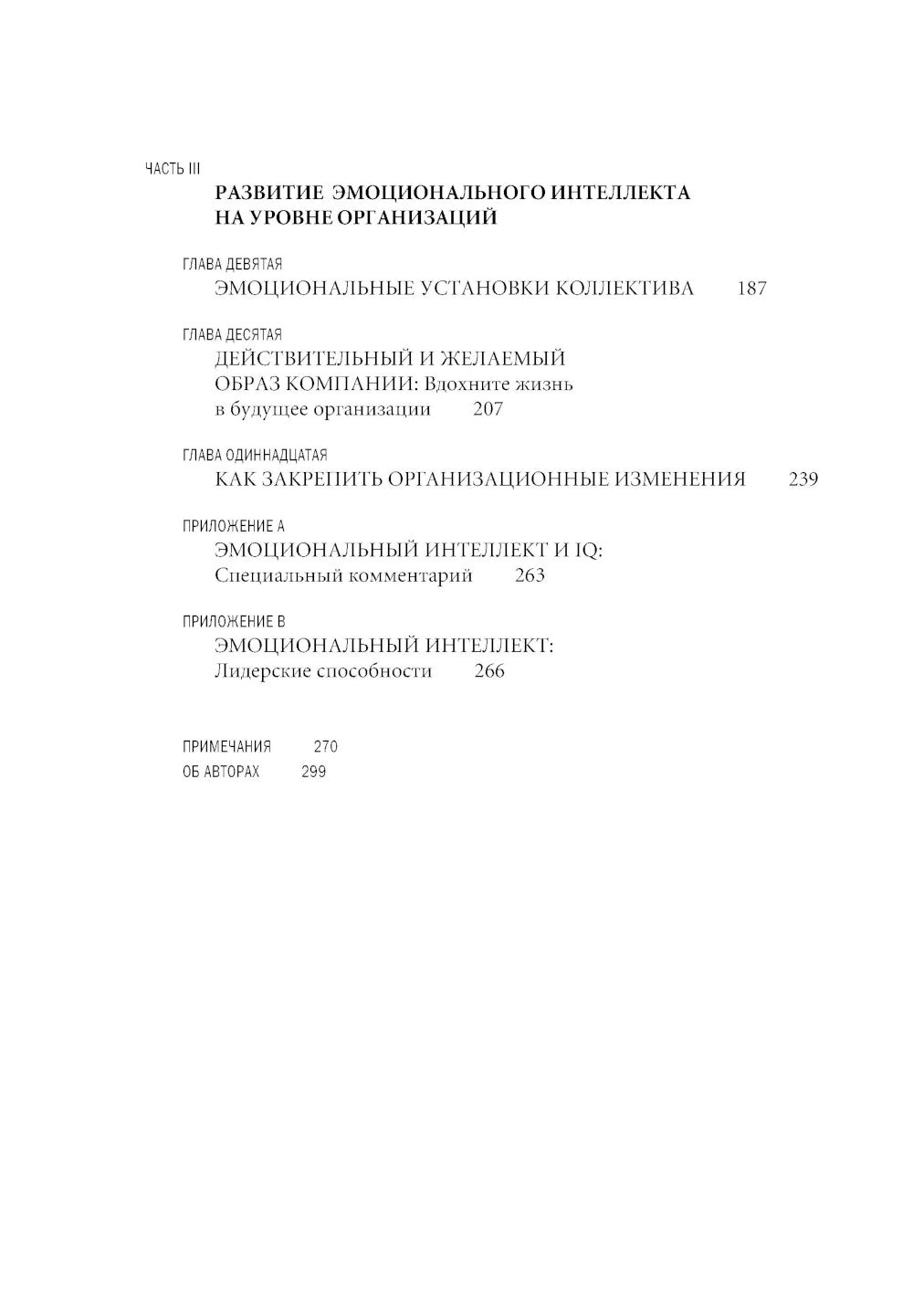 Эмоциональное лидерство: Искусство управления людьми на основе эмоционального интеллекта