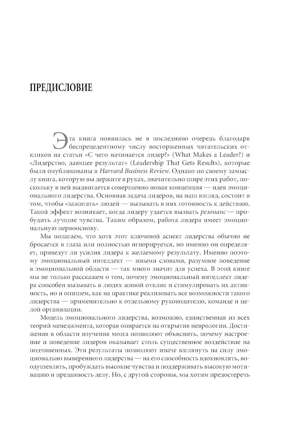 Эмоциональное лидерство: Искусство управления людьми на основе эмоционального интеллекта