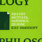 Хватит мечтать, заняться делом! Почему важнее хорошо работать, чем искать хорошую работу